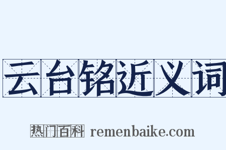 云台铭近义词是什么意思的图片